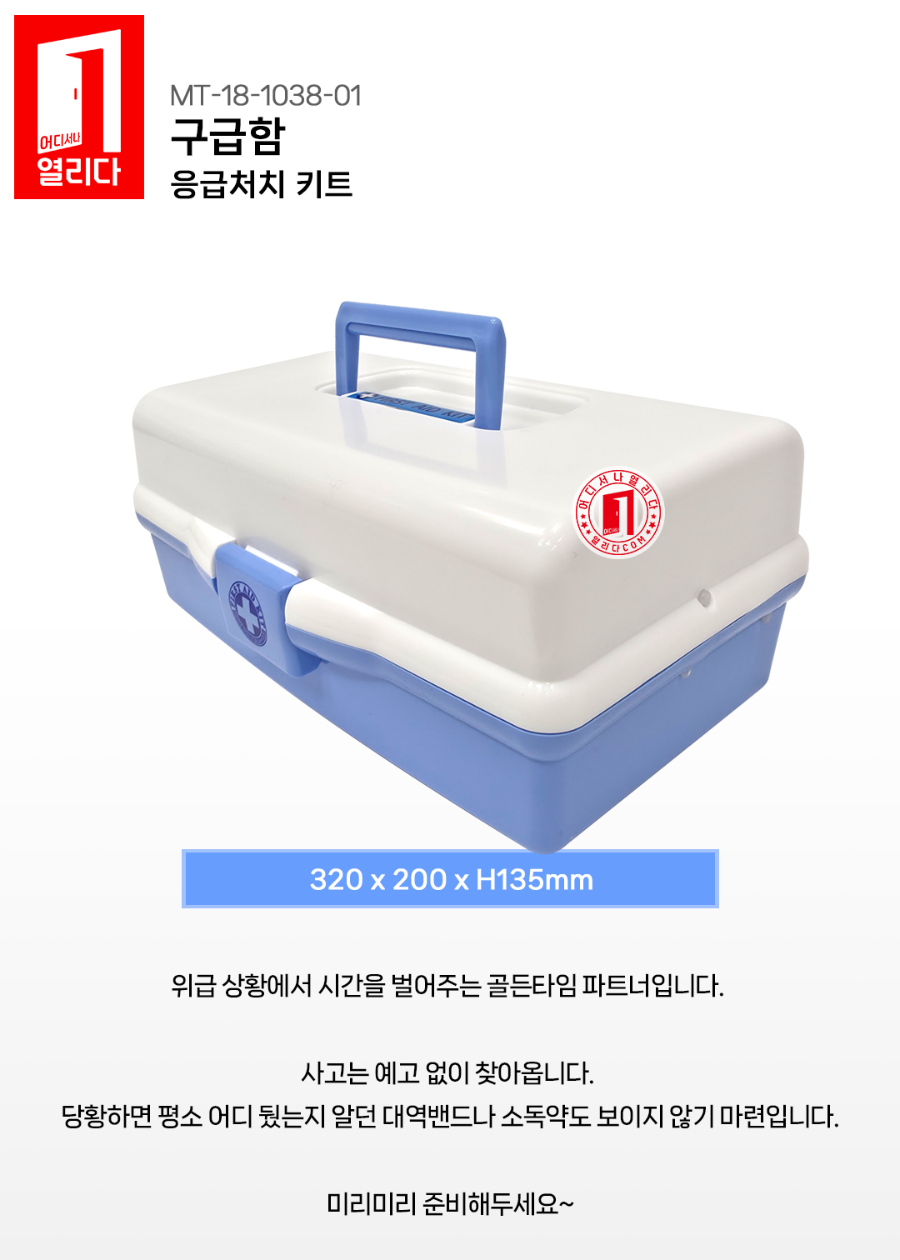 MT-18-1038-01-구급함_01.jpg